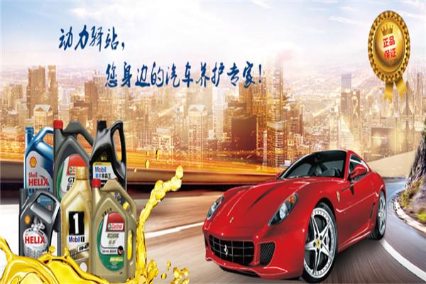 動(dòng)力驛站汽車養(yǎng)護(hù)加盟