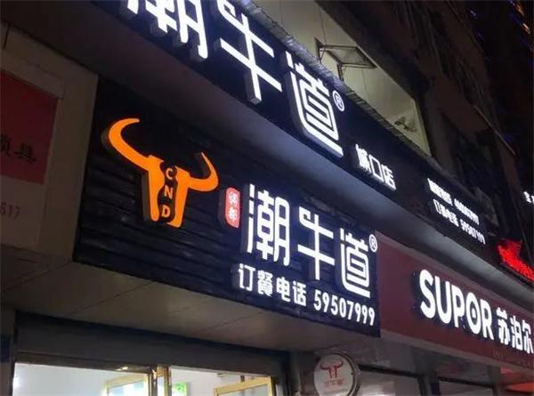 潮牛道潮汕牛肉火鍋