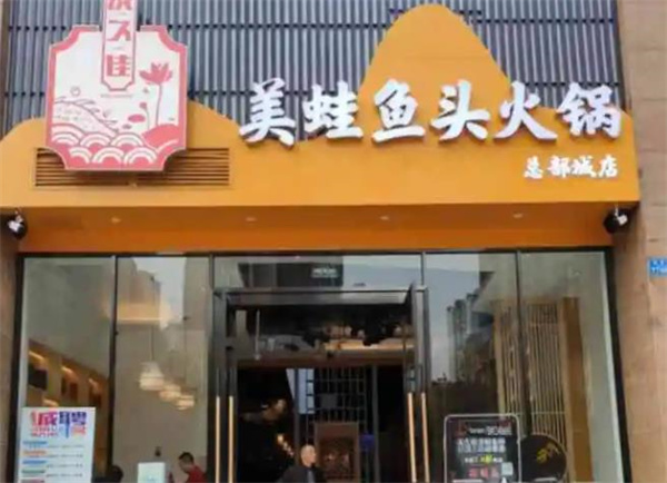 友久佳美蛙魚頭火鍋