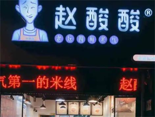趙酸酸老壇四鮮米線