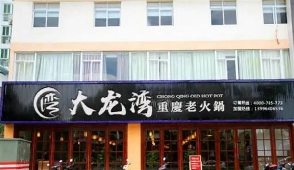 大龍灣老火鍋