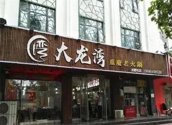 大龍灣老火鍋