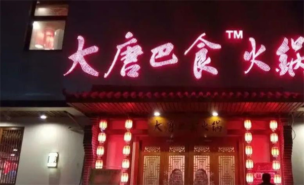 大唐巴食火鍋