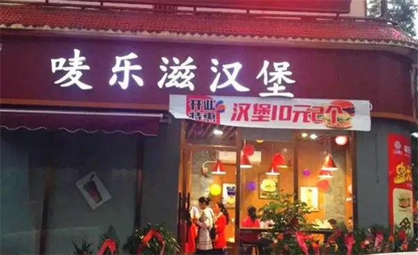 嘜樂(lè)滋漢堡