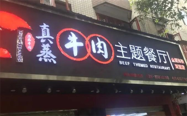 真蒸牛肉主題餐廳