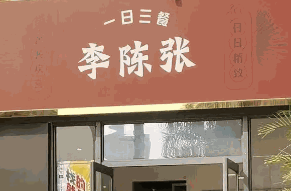 怎樣李陳張的一日三餐?要提前與總部取得聯(lián)系