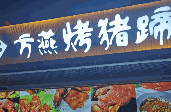 方燕烤豬蹄費多少