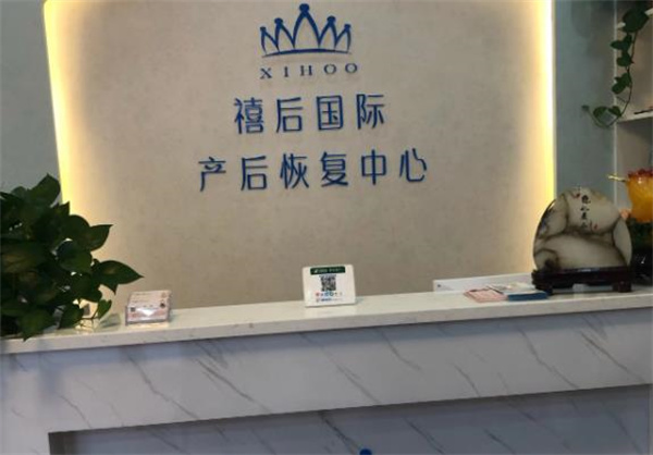 禧后國際產(chǎn)后恢復