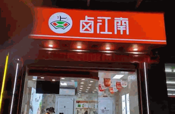 鹵江南