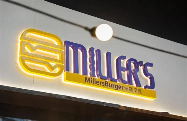米勒堡漢堡