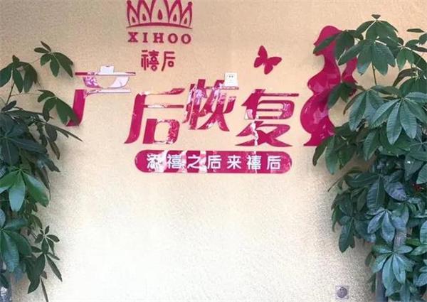 禧后國際產(chǎn)后恢復