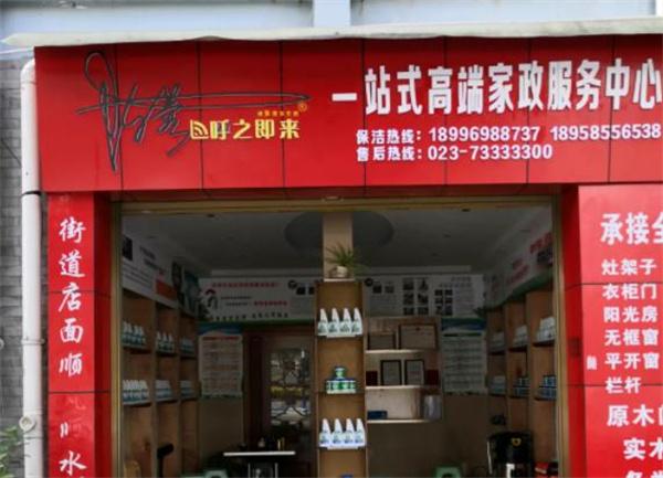 呼之即來家政