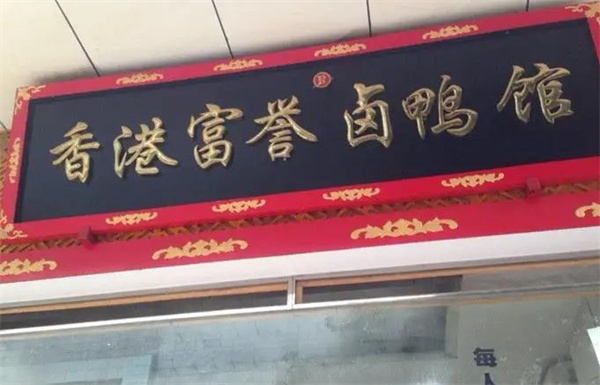 香港富譽鹵鴨館