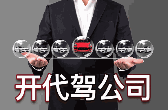 小微代駕