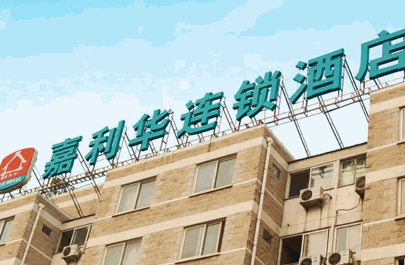 嘉利華連鎖酒店