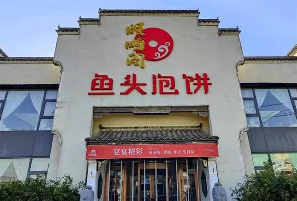 旺順閣魚頭泡餅