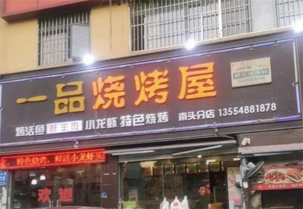 一品燒烤