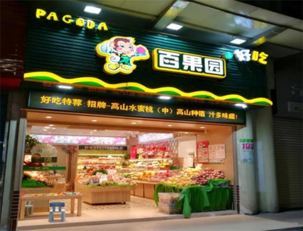 百果園水果超市