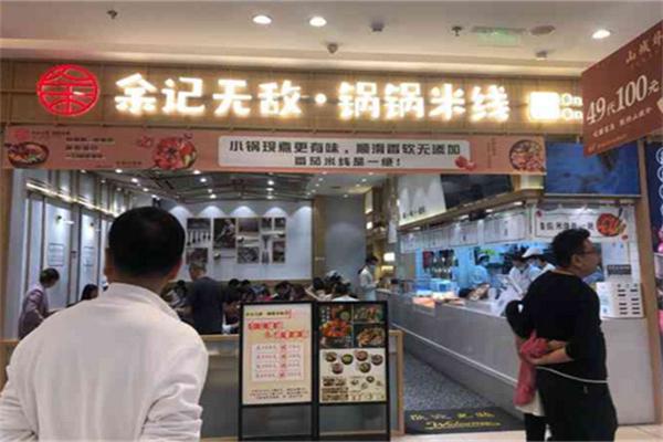 余記無敵鍋鍋米線