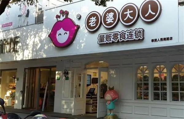 老婆大人零食店