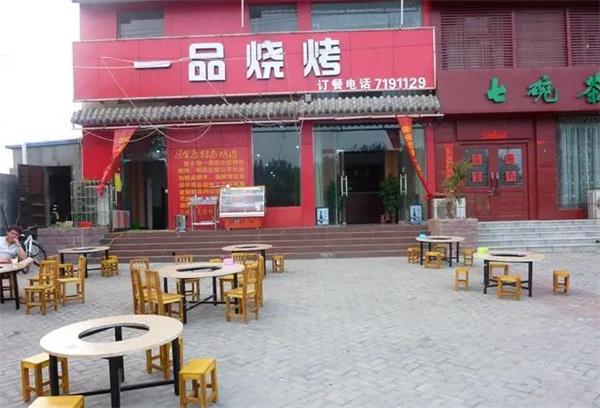 一品燒烤