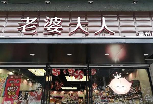 老婆大人零食店