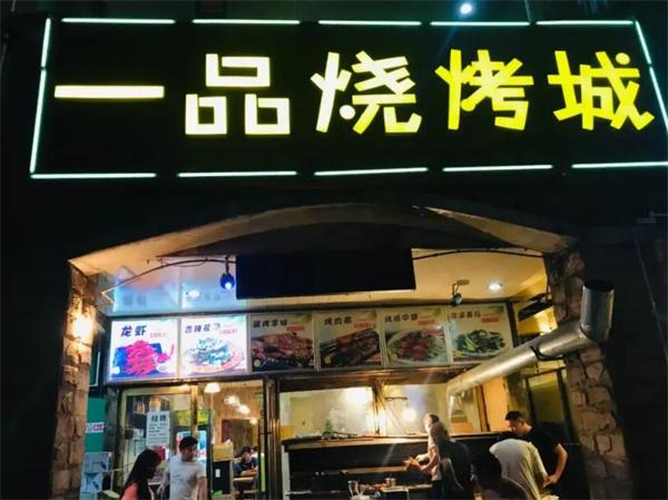 一品燒烤
