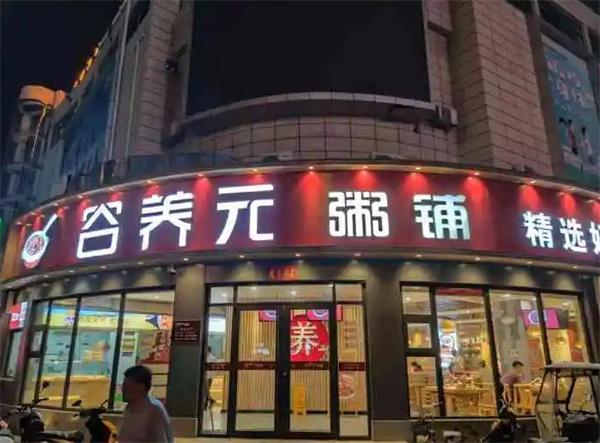 谷養(yǎng)元八寶粥
