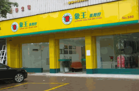 象王干洗店