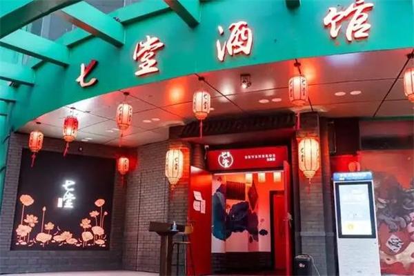 七堂酒館