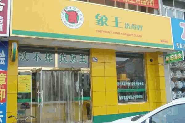 象王干洗店