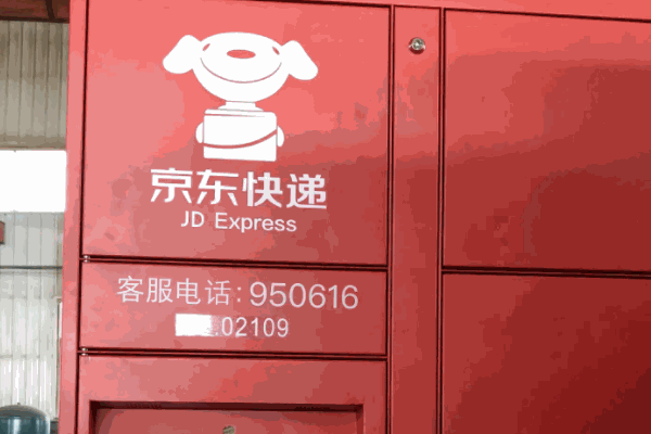 京東快遞
