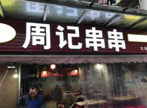 周記串串香