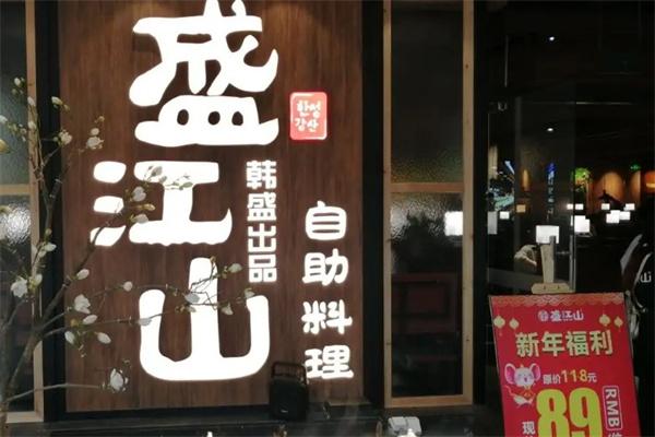 盛江山自助料理加盟