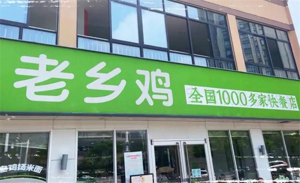 老鄉(xiāng)雞快餐
