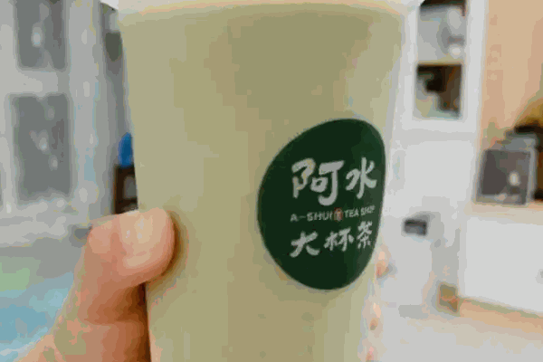 阿水大茶杯