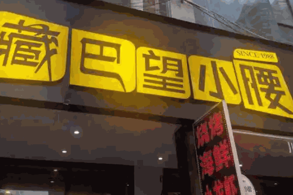 藏巴望小腰店生意怎么樣?