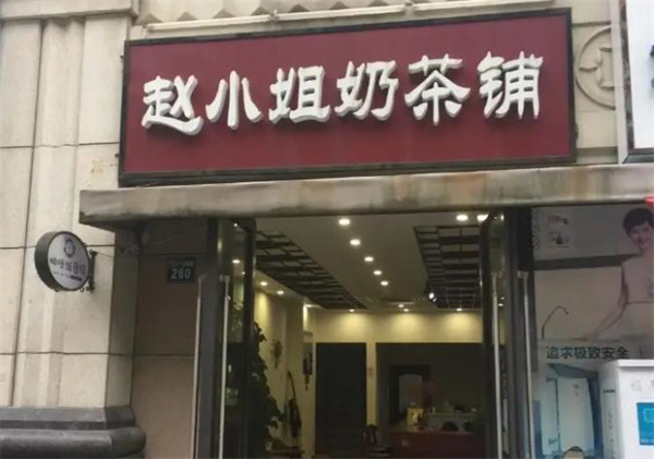 趙小姐奶茶鋪