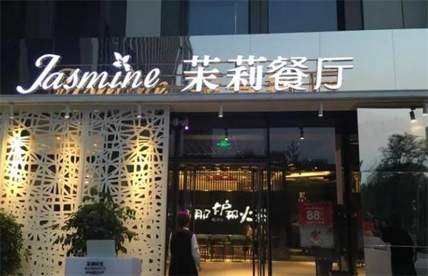 茉莉餐廳