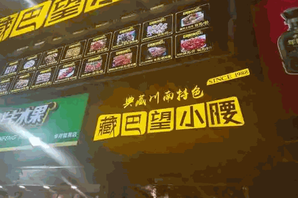 藏巴望小腰店生意怎么樣?