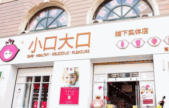 大口小口零食店條件?