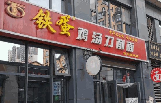 鐵蛋刀削面