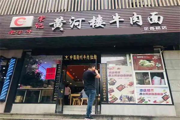 宋記黃河樓牛肉面加盟