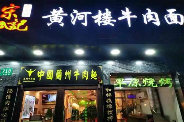 宋記黃河樓牛肉面加盟