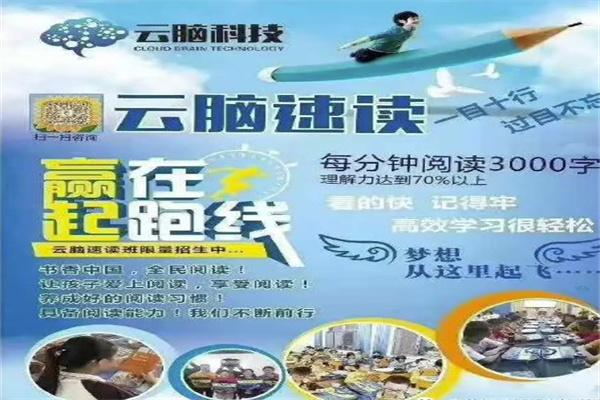 云腦速讀速記