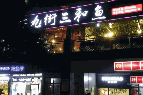 九街三和魚
