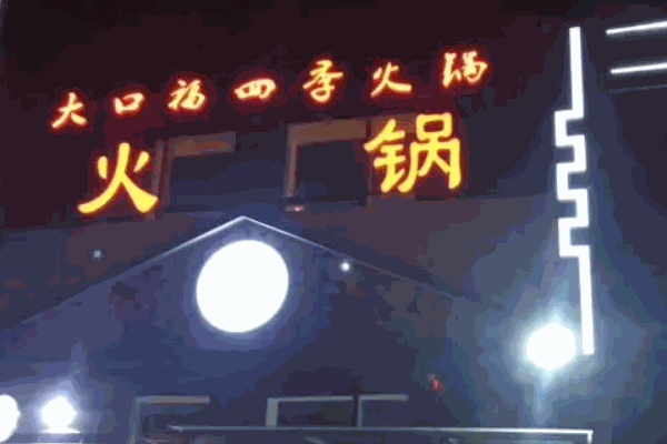 四季火鍋可以嗎
