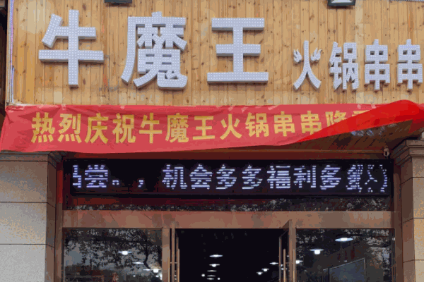 牛魔王火鍋