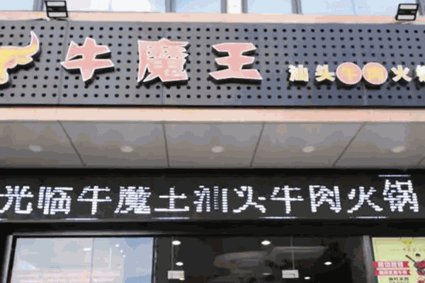 牛魔王火鍋