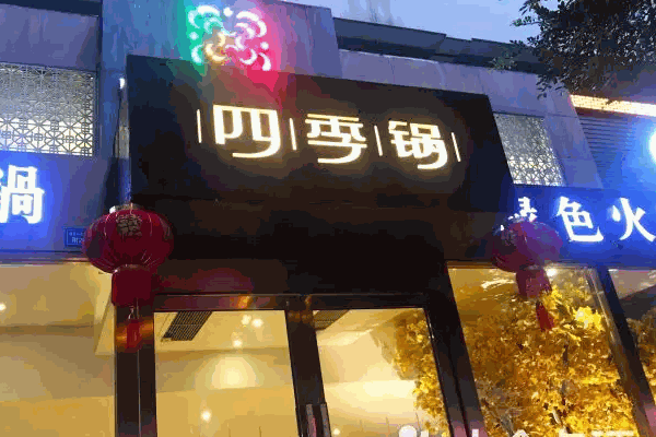 四季火鍋可以嗎